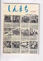 「しんまち」３冊　３７・３９・４１号　　(徳島市新町小学校)