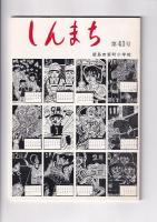 「しんまち」３冊　３７・３９・４１号　　(徳島市新町小学校)