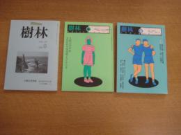 「樹林」（大阪文学学校）416号（999）・423・４２４号（2000）３冊