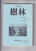 「樹林」（大阪文学学校）416号（999）・423・４２４号（2000）３冊