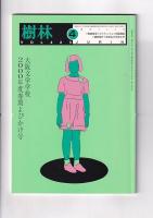 「樹林」（大阪文学学校）416号（999）・423・４２４号（2000）３冊
