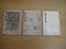 「未刊江戸文学」第一冊・第二冊・第八冊　以上３冊