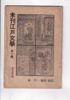 「未刊江戸文学」第一冊・第二冊・第八冊　以上３冊