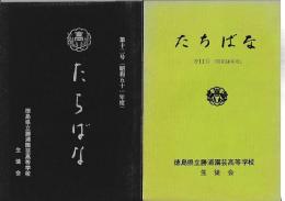 「たちばな」11号（昭和50年度）・12号（昭和51年度）　2冊　徳島県立勝浦園芸高等学校生徒会