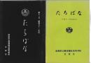 「たちばな」11号（昭和50年度）・12号（昭和51年度）　2冊　徳島県立勝浦園芸高等学校生徒会