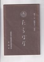 「たちばな」11号（昭和50年度）・12号（昭和51年度）　2冊　徳島県立勝浦園芸高等学校生徒会