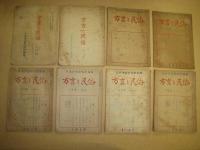 「方言と民俗」８冊　１～４・７～１０号　