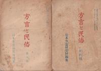 「方言と民俗」８冊　１～４・７～１０号　