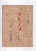 「方言と民俗」８冊　１～４・７～１０号　