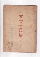「方言と民俗」８冊　１～４・７～１０号　