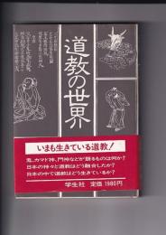 道教の世界