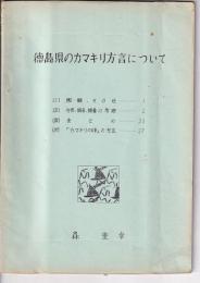 徳島県のカマキリ方言について　（1）概観・その他　（2)分布・語系・語彙の考察)/（3）まとめ/（4）「カマキリの卵の」の方言
/