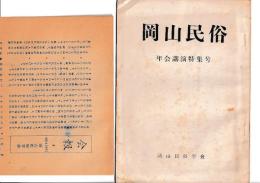 「岡山民俗」　年会講演特集号