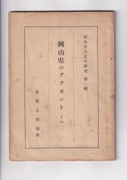 岡山県のアクセント（その一）　岡山県方言の研究　第一輯
