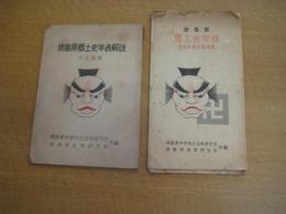 徳島県郷土史年表　社会科教科書準拠/徳島県郷土史年表解説（付正誤表）　以上２冊