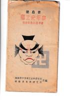 徳島県郷土史年表　社会科教科書準拠/徳島県郷土史年表解説（付正誤表）　以上２冊