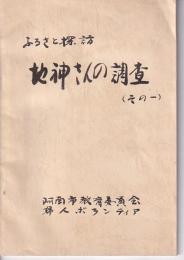 ふろさと探訪 地神さんの調査（その一）
