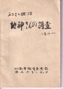 ふろさと探訪 地神さんの調査（その一）