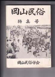 「岡山民俗」　特集号
