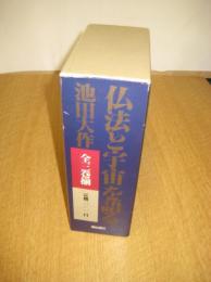 「仏法と宇宙」を語る　全３冊
