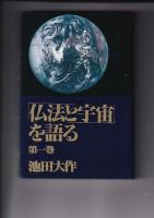 「仏法と宇宙」を語る　全３冊