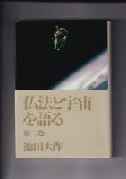 「仏法と宇宙」を語る　全３冊