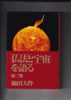 「仏法と宇宙」を語る　全３冊
