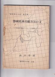静岡県本川根方言の文　－日本語方言文アクセントの研究（1）　「静岡県の方言」第1集　　