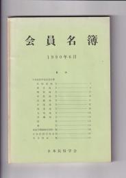 （名簿）会員名簿　1990年6月　日本民存学会