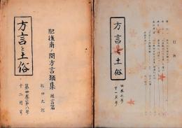 「方言と土俗」２冊　４巻７・８号
