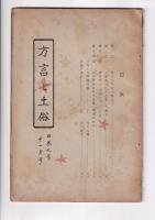 「方言と土俗」２冊　４巻７・８号