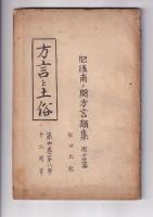 「方言と土俗」２冊　４巻７・８号