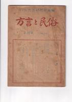 「方言と民俗」８冊　１～４・７～１０号　