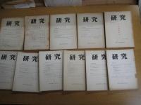 「研究」（神戸大学文学会）　５号（1954・3）～４７号（1971）の内１1冊（不揃）