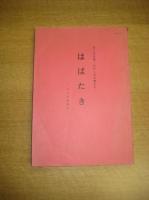 ぼくの文集・わたしの文集から　徳島市津田小学校 2冊　　はばたきーここにも声がー（昭56・3）/　゜ひろしまのピカ」を読んで（昭57・3）