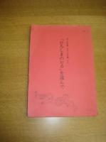 ぼくの文集・わたしの文集から　徳島市津田小学校 2冊　　はばたきーここにも声がー（昭56・3）/　゜ひろしまのピカ」を読んで（昭57・3）