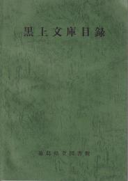 黒上文庫目録