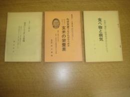 完全にして正しき食物（昭41）/化学的に分析した玄米の栄養素（昭50）/食物と病気（昭52）　以上３冊