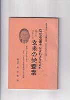 完全にして正しき食物（昭41）/化学的に分析した玄米の栄養素（昭50）/食物と病気（昭52）　以上３冊