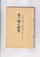 完全にして正しき食物（昭41）/化学的に分析した玄米の栄養素（昭50）/食物と病気（昭52）　以上３冊
