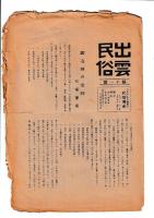 「出雲民俗」　9・11・12・14・15・17号　6冊