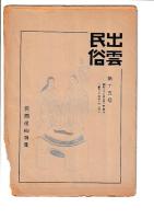 「出雲民俗」　9・11・12・14・15・17号　6冊