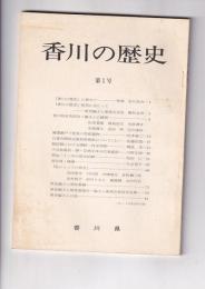 「香川の歴史」第1号