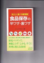 おいしく食べる新常識！食品保存の早ワザ・裏ワザ