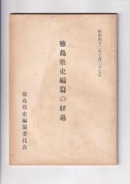徳島県史編纂の経過　昭42・3・27