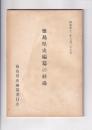 徳島県史編纂の経過　昭42・3・27