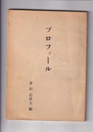 プロフィール　（多田伝三思い出集）