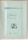 徳島県のカマキリ方言について　（1）概観・その他　（2)分布・語系・語彙の考察)/（3）まとめ/（4）「カマキリの卵の」の方言
/