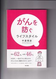 がんを防ぐ　ライフスタイル