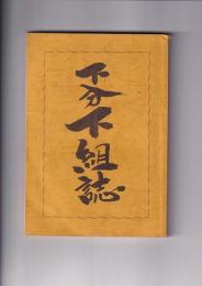 下分下組誌　　(徳島神山町)